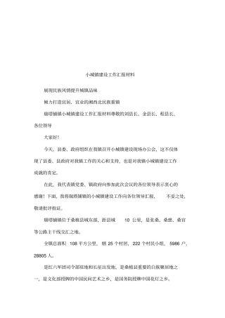 小城镇建设工作汇报材料