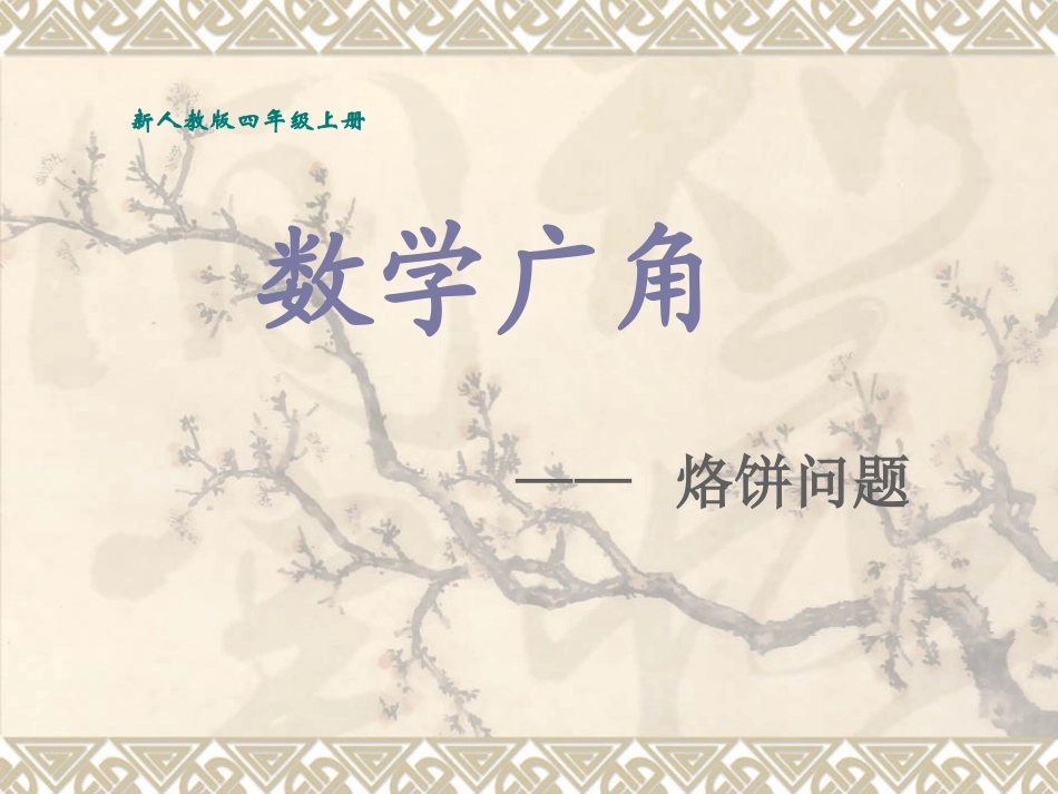 《数学广角合理烙饼问题》课件1_第1页