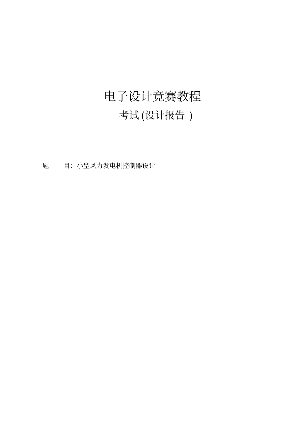 小型风力发电机控制器设计_第1页