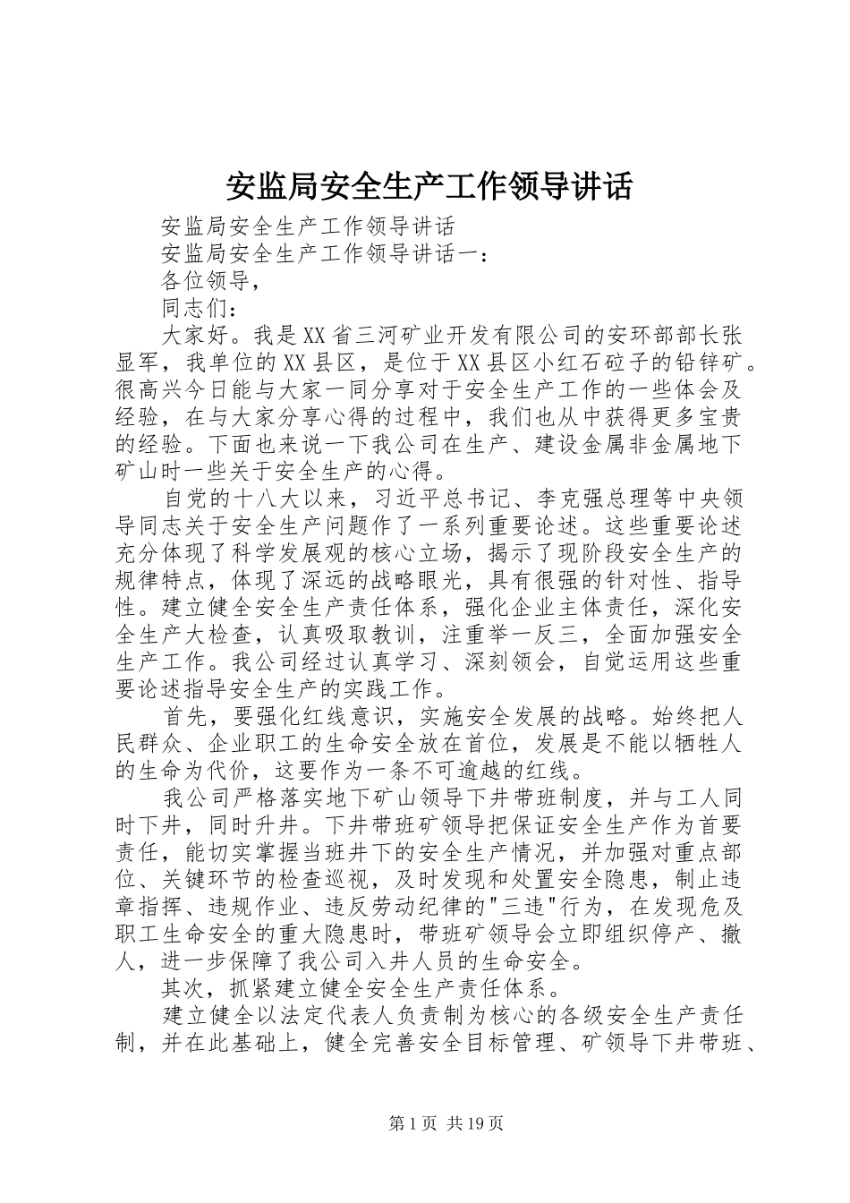 安监局安全生产工作领导讲话发言_第1页