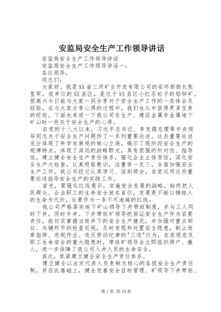 安监局安全生产工作领导讲话发言