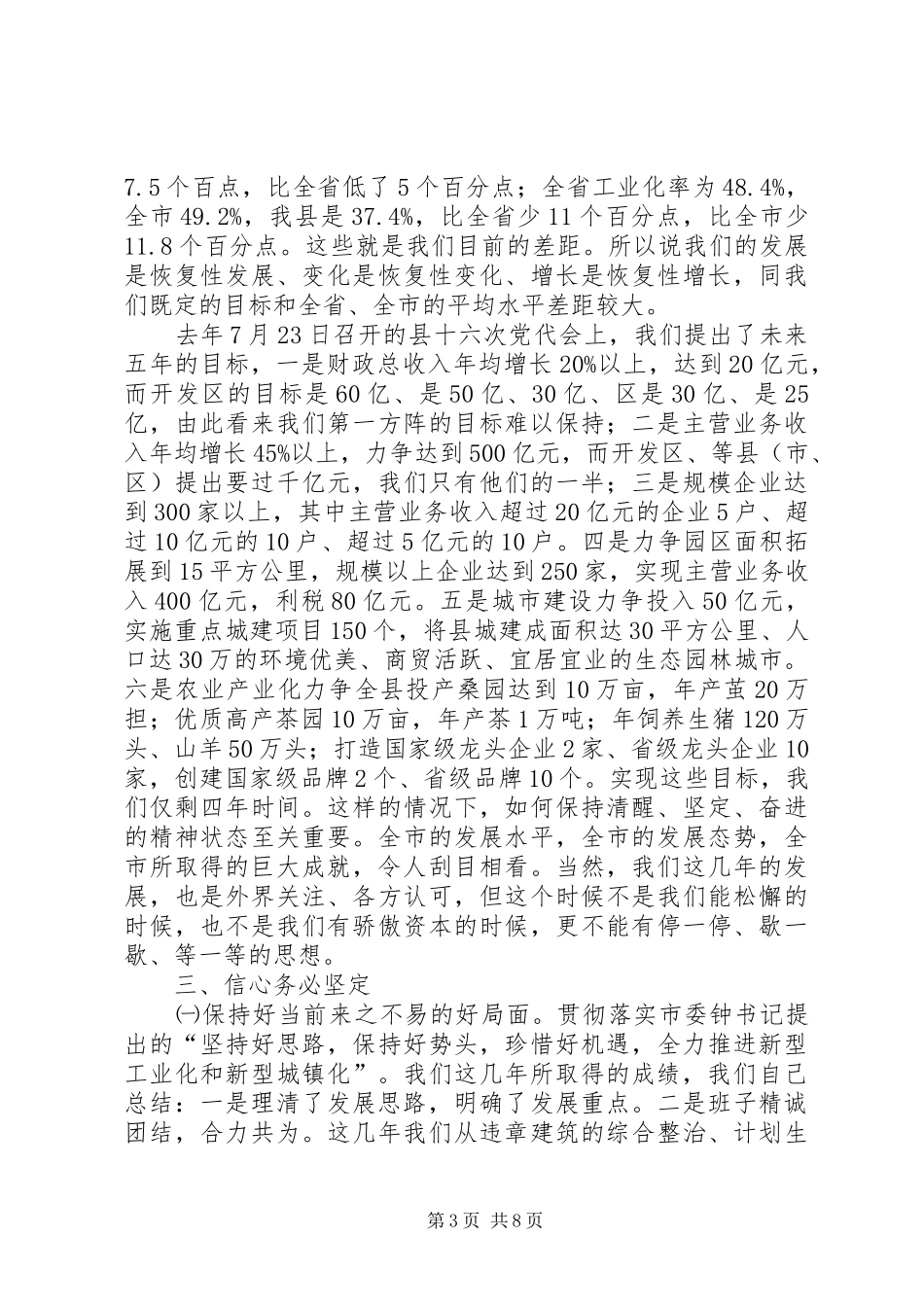 县长在县委集体学习会讲话发言_第3页