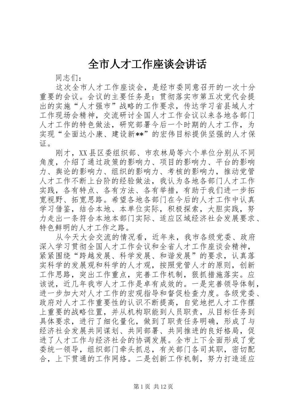 全市人才工作座谈会讲话发言_第1页