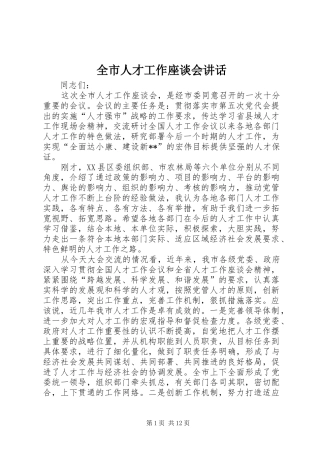 全市人才工作座谈会讲话发言