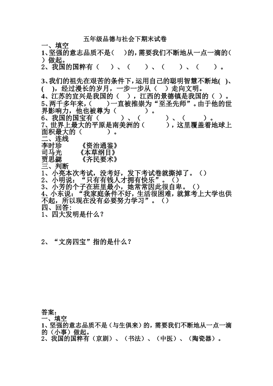五年级品德与社会下期末试卷_第1页