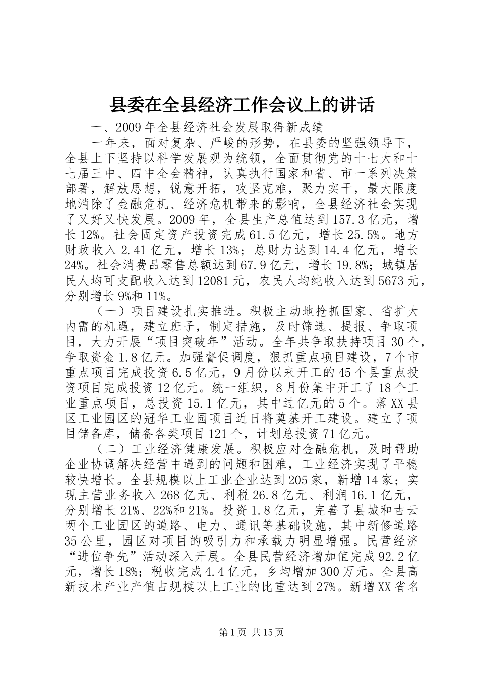 县委在全县经济工作会议上的讲话发言_第1页