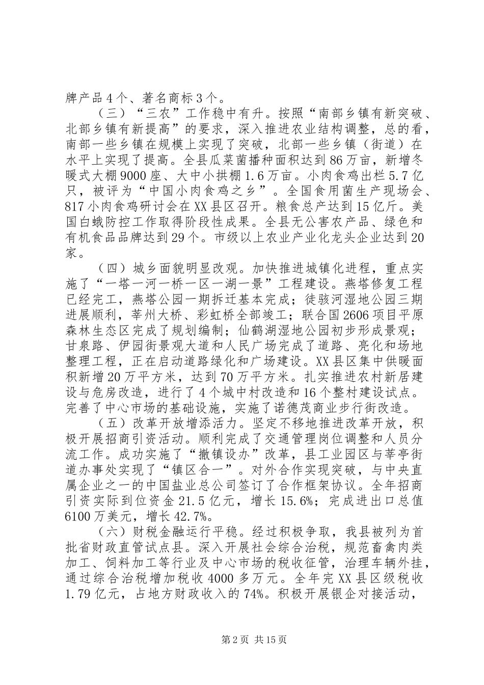 县委在全县经济工作会议上的讲话发言_第2页
