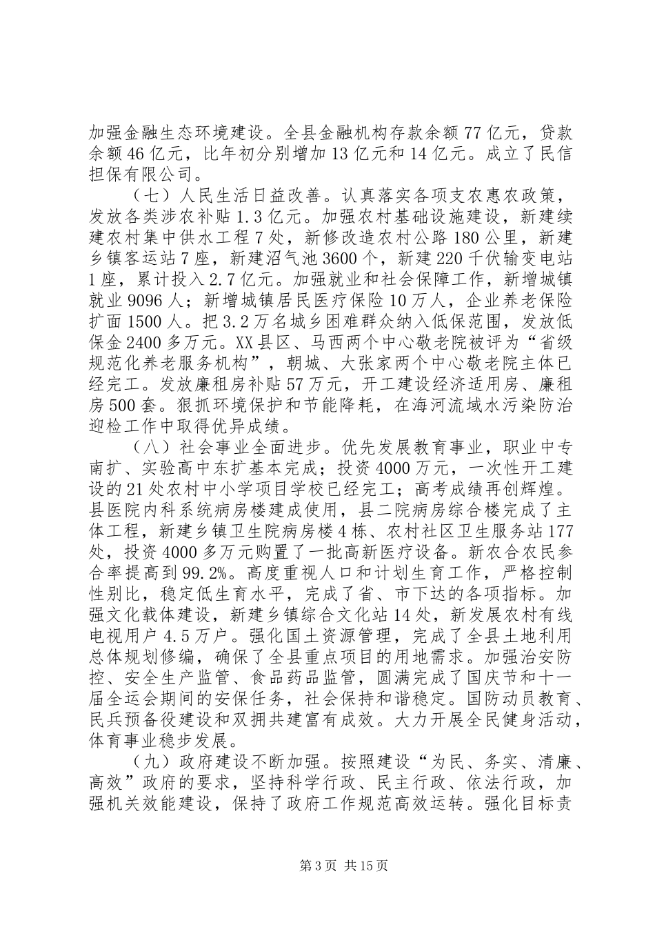 县委在全县经济工作会议上的讲话发言_第3页