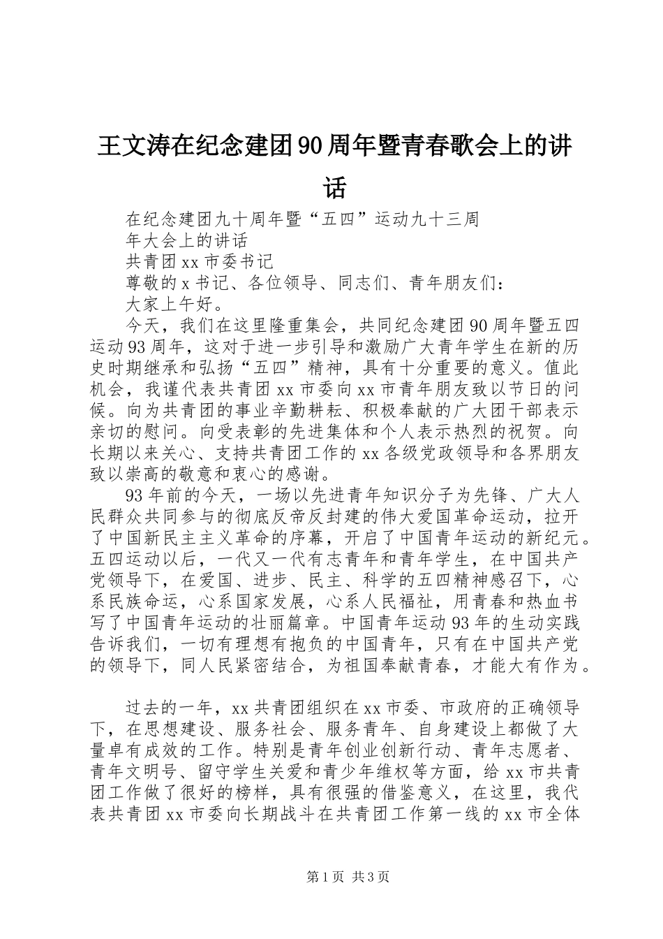 王文涛在纪念建团90周年暨青春歌会上的讲话发言_第1页