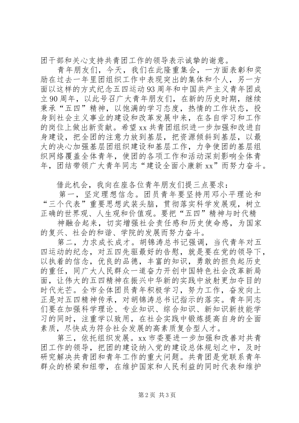 王文涛在纪念建团90周年暨青春歌会上的讲话发言_第2页