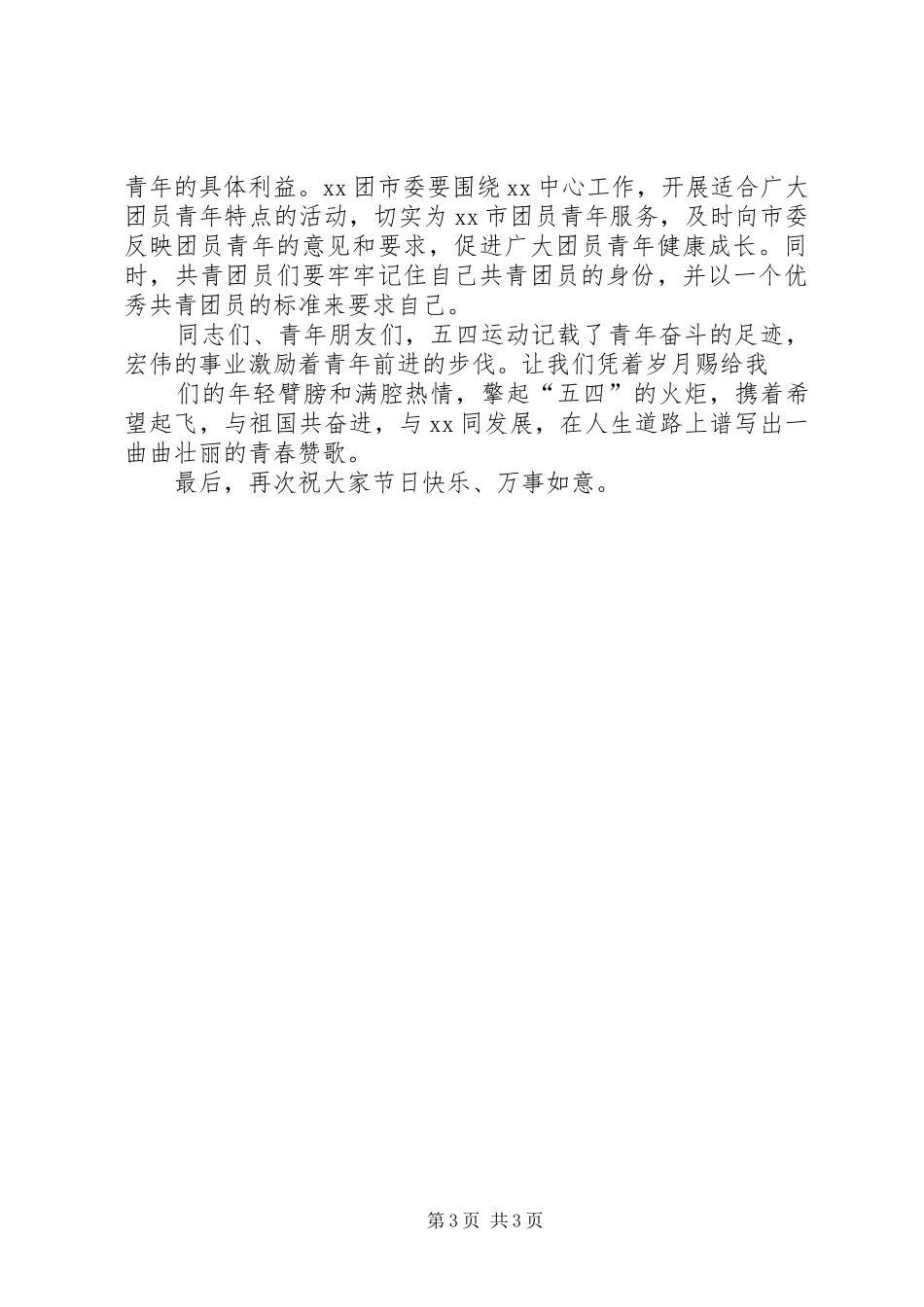王文涛在纪念建团90周年暨青春歌会上的讲话发言_第3页