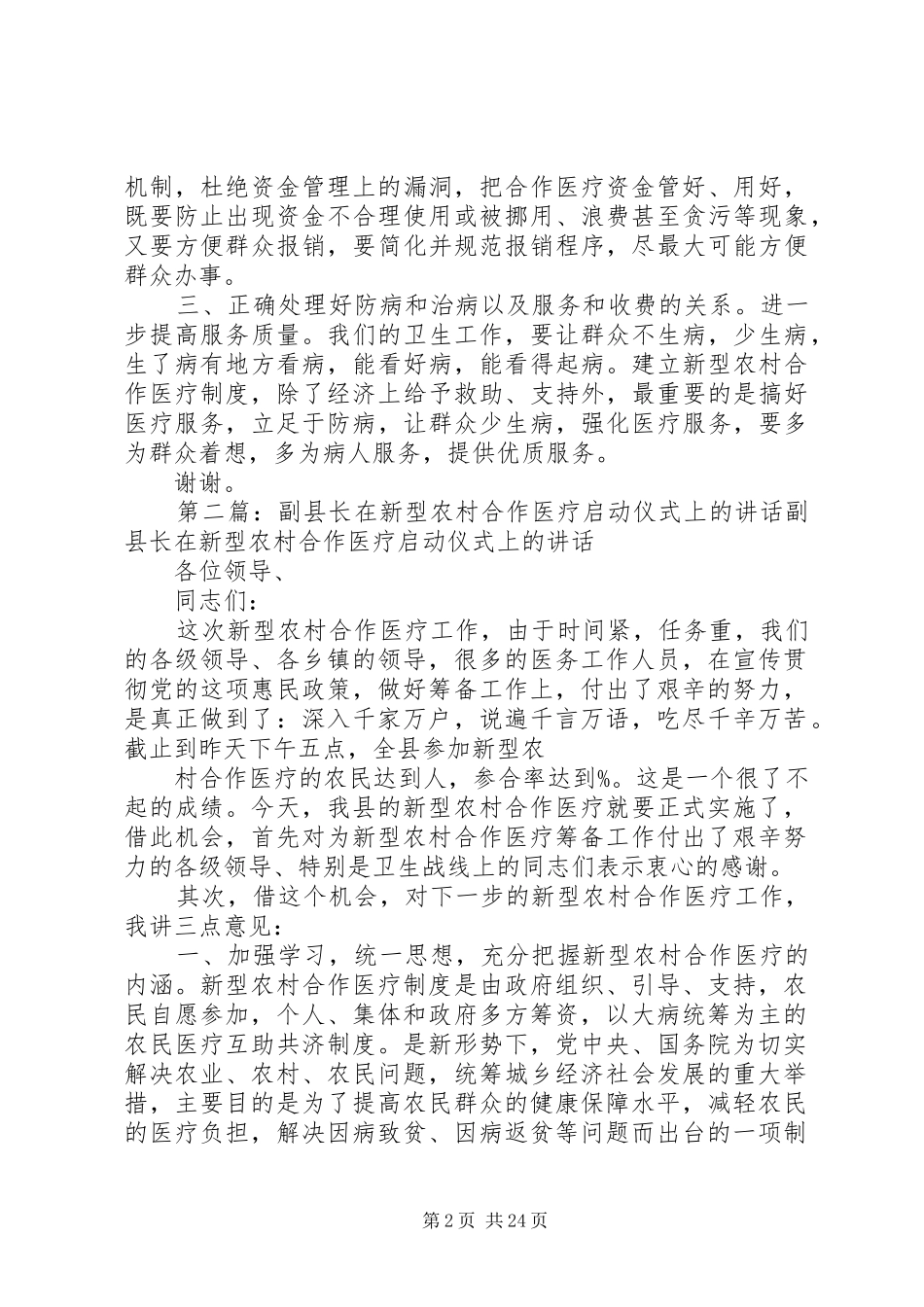 副县长在新型农村合作医疗启动仪式上的讲话发言_第2页