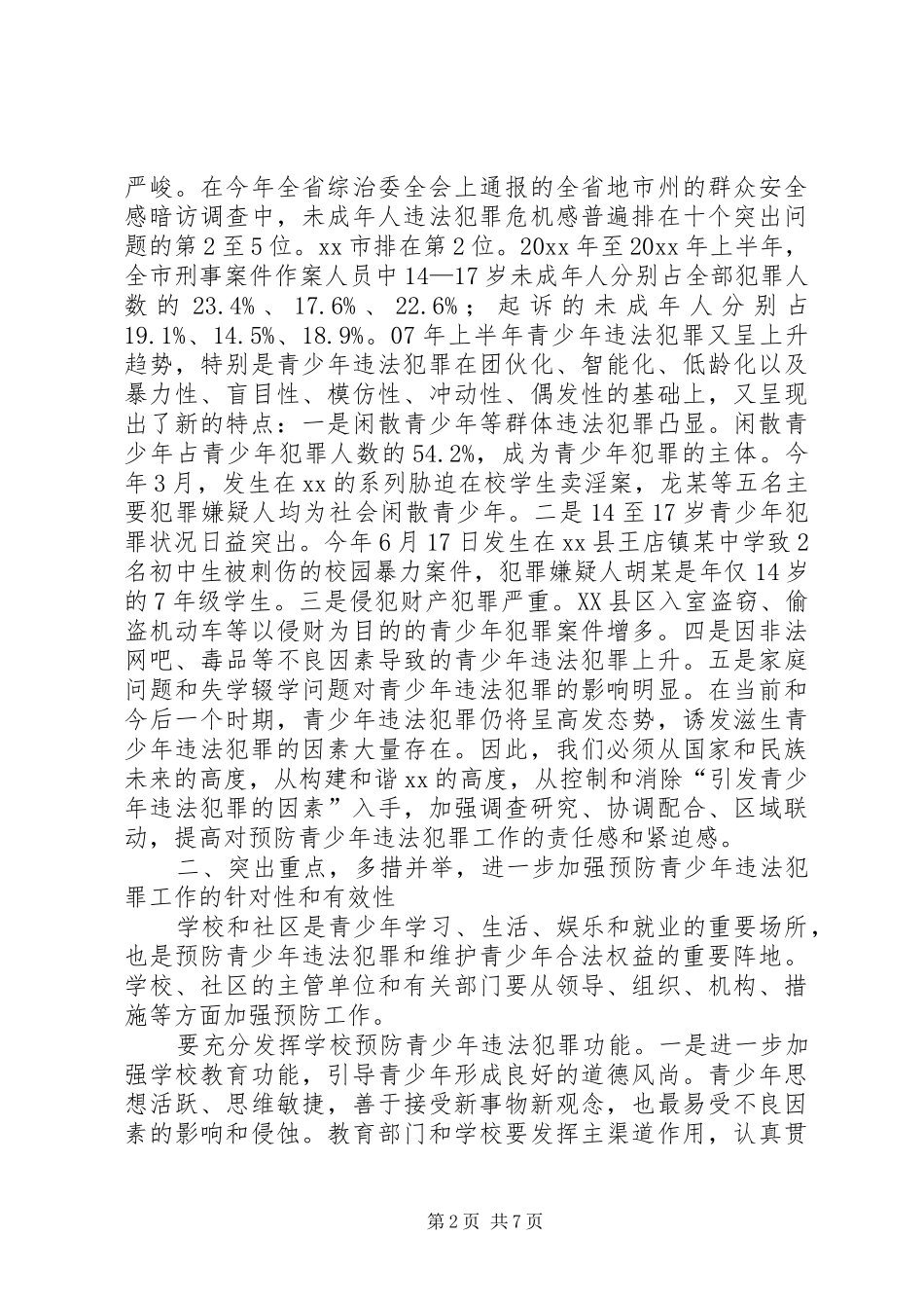 市委领导在全市预防青少年违法犯罪工作领导小组全体会议上的讲话发言_第2页