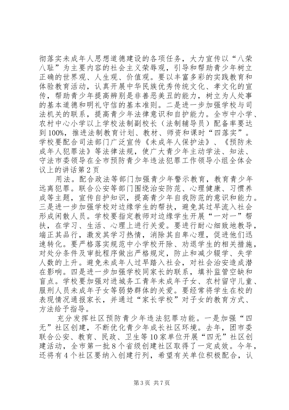 市委领导在全市预防青少年违法犯罪工作领导小组全体会议上的讲话发言_第3页