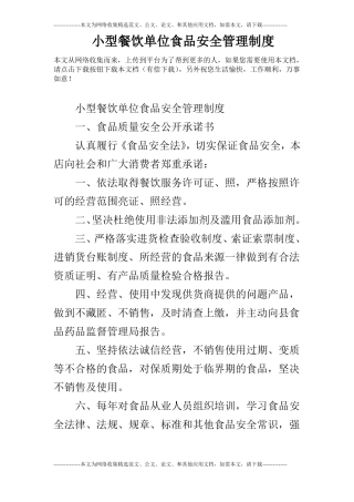 小型餐饮单位食品安全管理制度