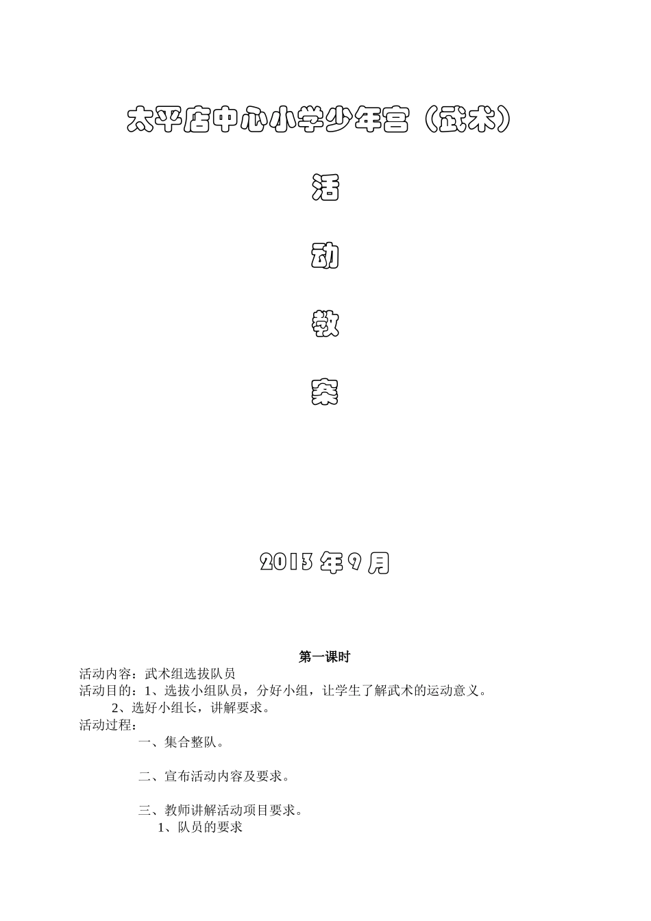 太平店中心小学少年宫教案（武术）_第1页