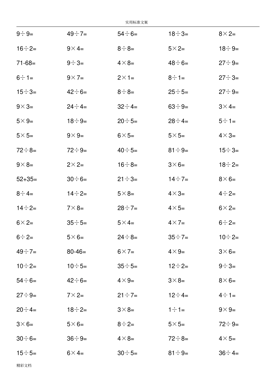 小学100以内乘除法练习的的题目二年级_第1页