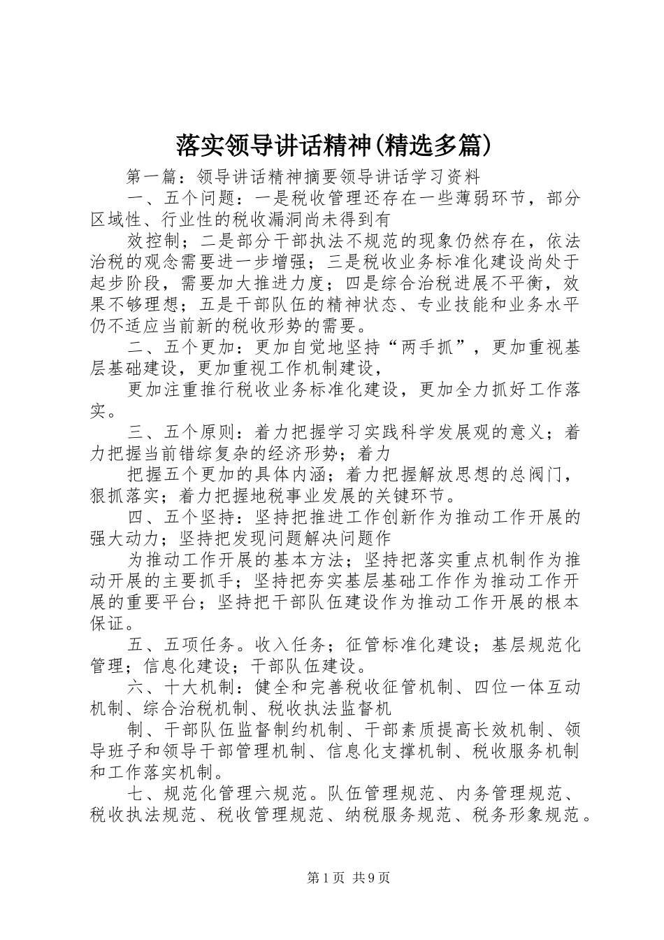 落实领导讲话发言精神(精选多篇)_第1页