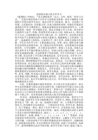 浅谈低年级小组合作学习