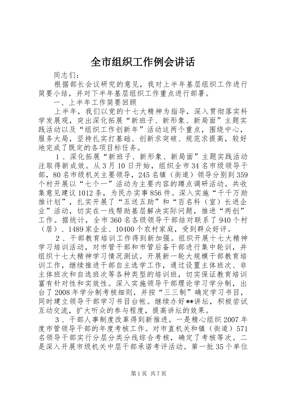 全市组织工作例会讲话发言_第1页