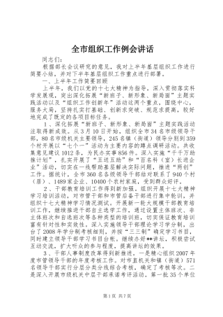 全市组织工作例会讲话发言