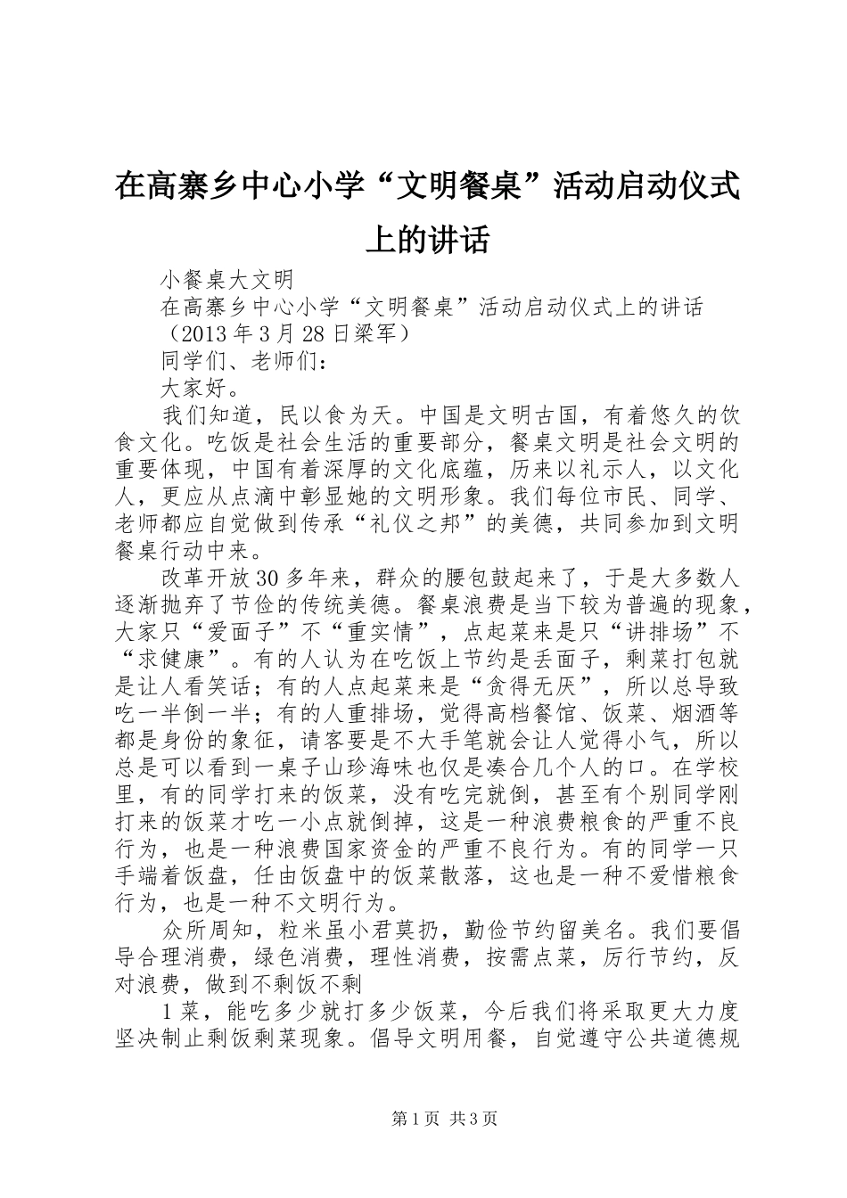 在高寨乡中心小学“文明餐桌”活动启动仪式上的讲话发言_第1页