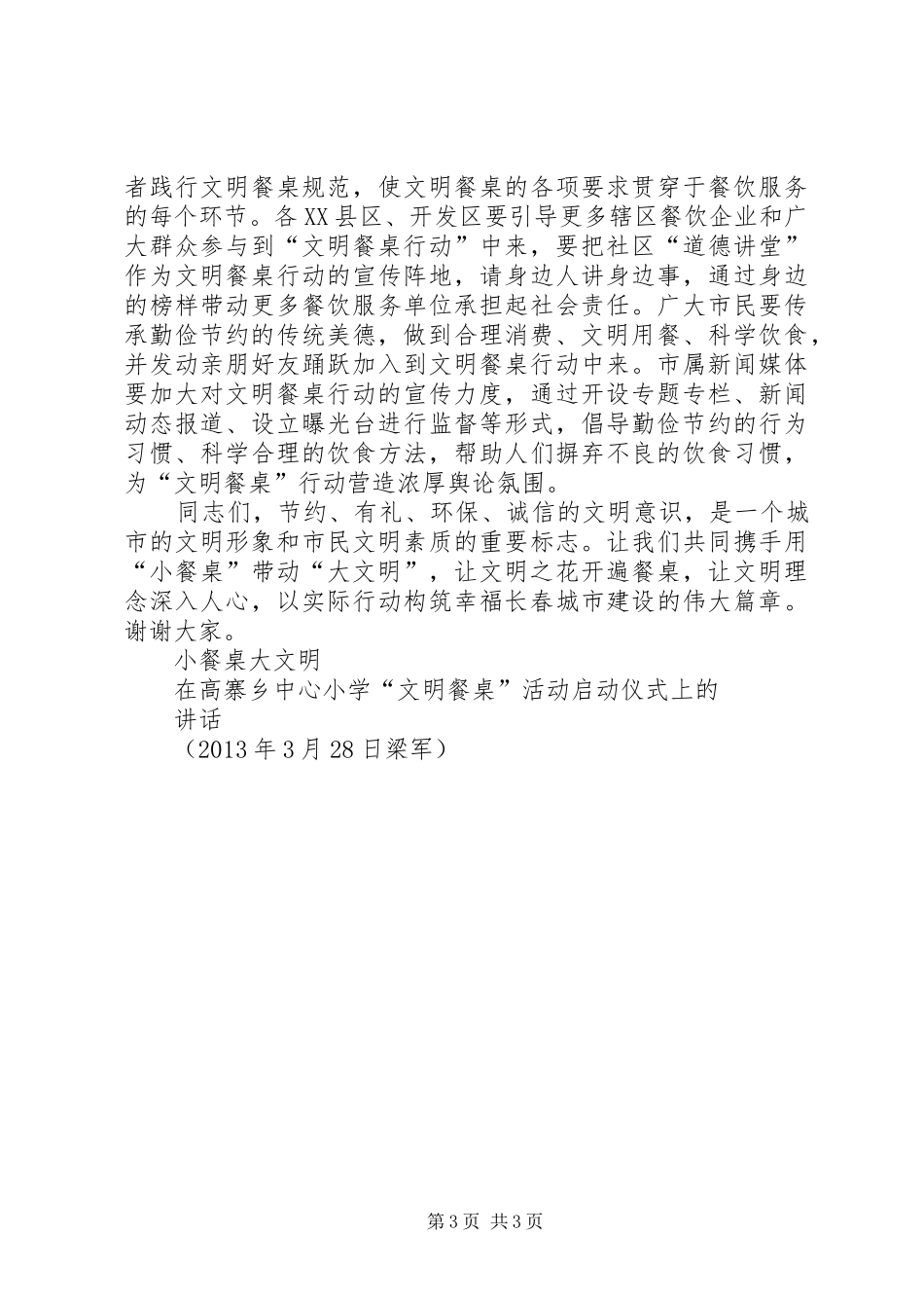 在高寨乡中心小学“文明餐桌”活动启动仪式上的讲话发言_第3页