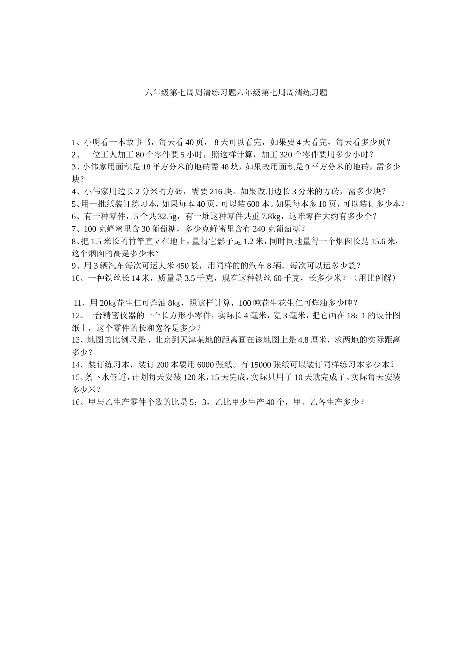 六年级第七周周清练习题六年级第七周周清练习题_第1页