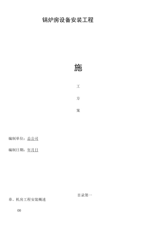 锅炉房工程施工方案