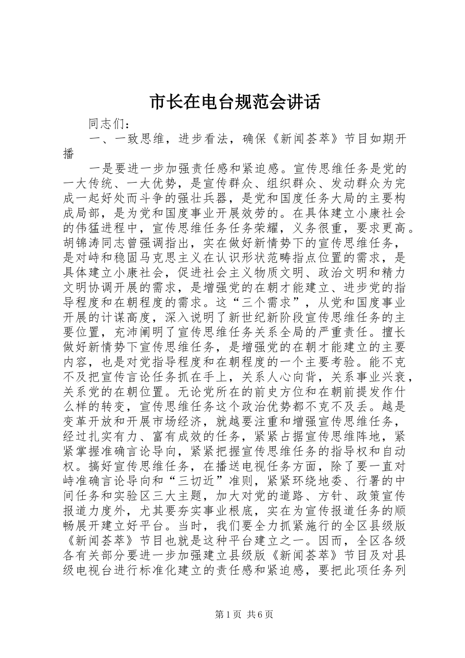 市长在电台规范会讲话发言_第1页