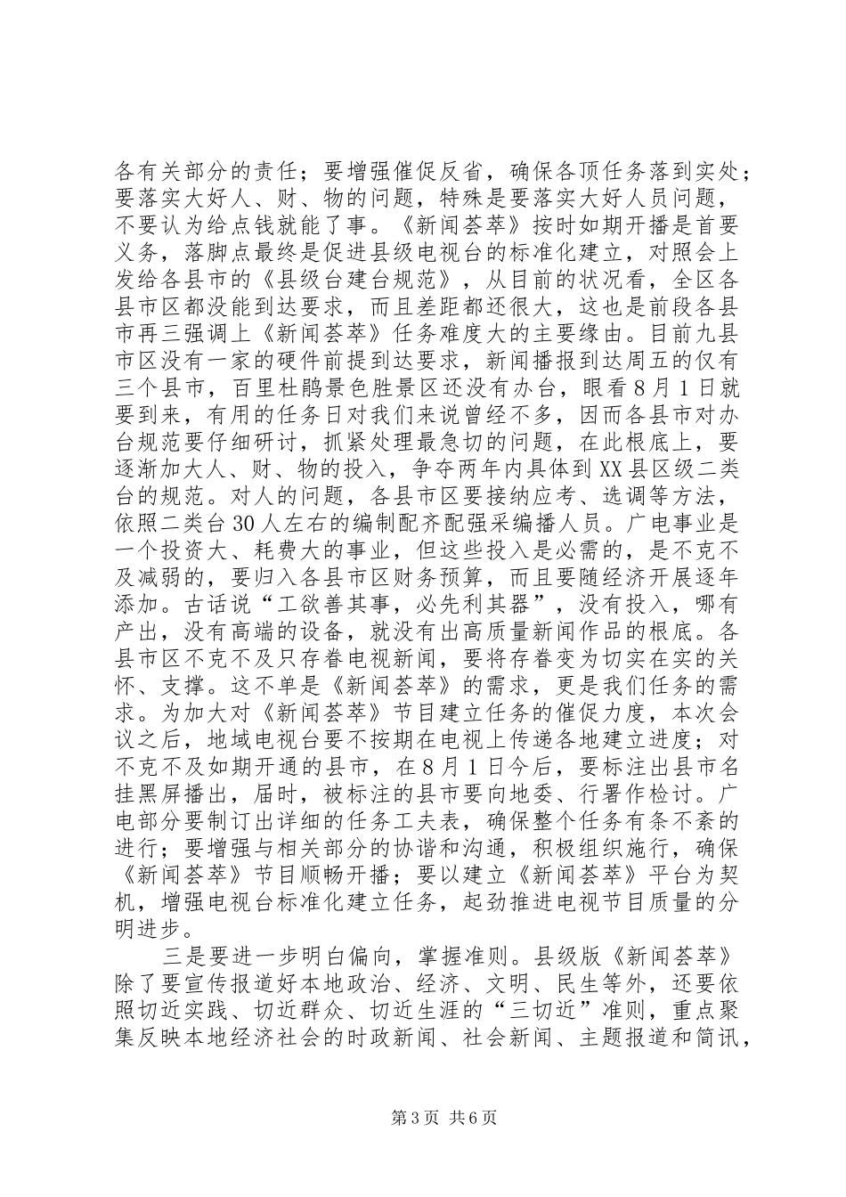 市长在电台规范会讲话发言_第3页