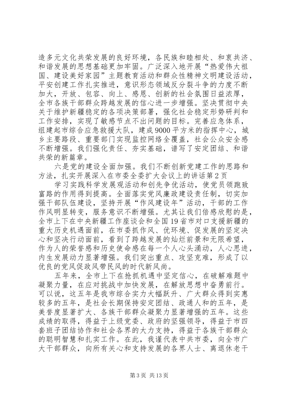 在市委全委扩大会议上的讲话发言_第3页