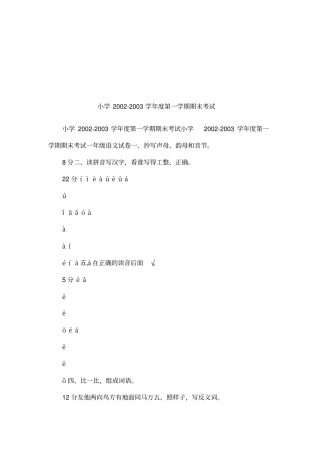 小学2002003学年第一学期期末考试