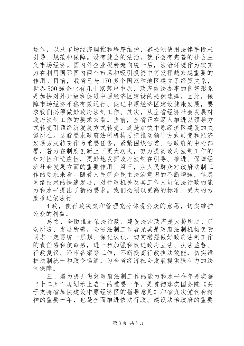 在全省政府法制工作会议上的讲话发言_第3页