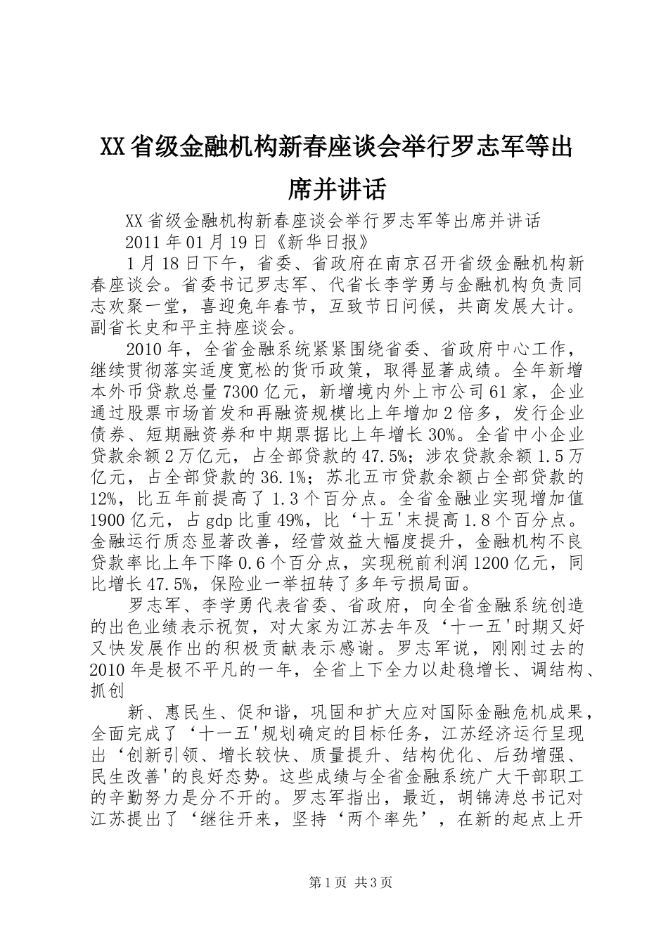 XX省级金融机构新春座谈会举行罗志军等出席并讲话发言_第1页