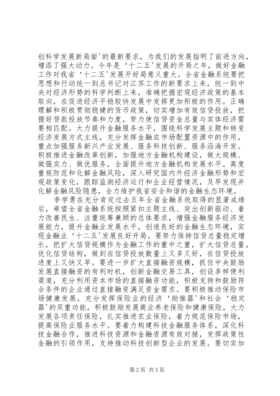 XX省级金融机构新春座谈会举行罗志军等出席并讲话发言_第2页