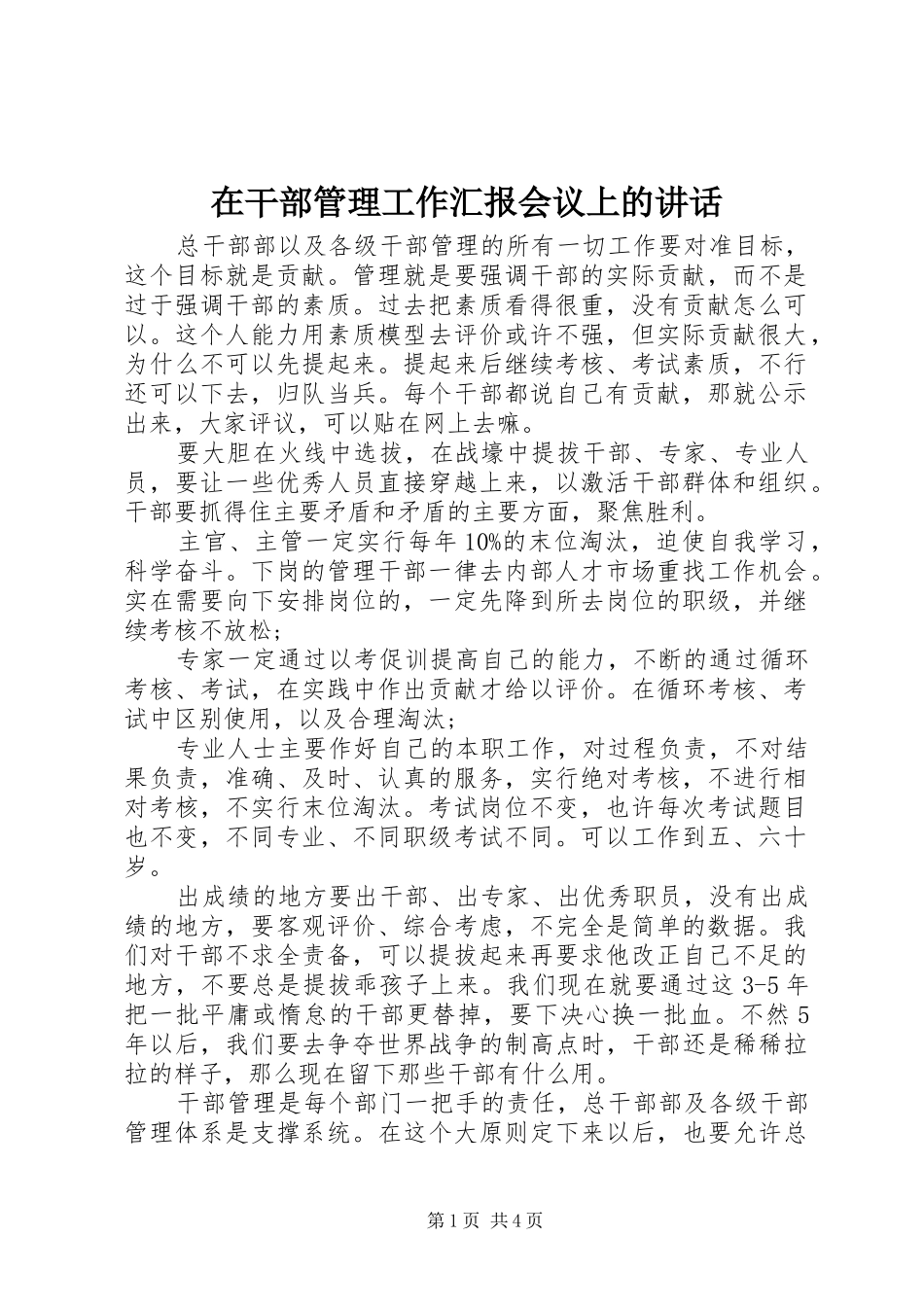 在干部管理工作汇报会议上的讲话发言_第1页