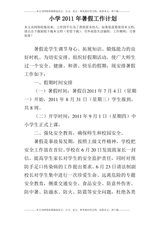 小学2011年暑假工作计划