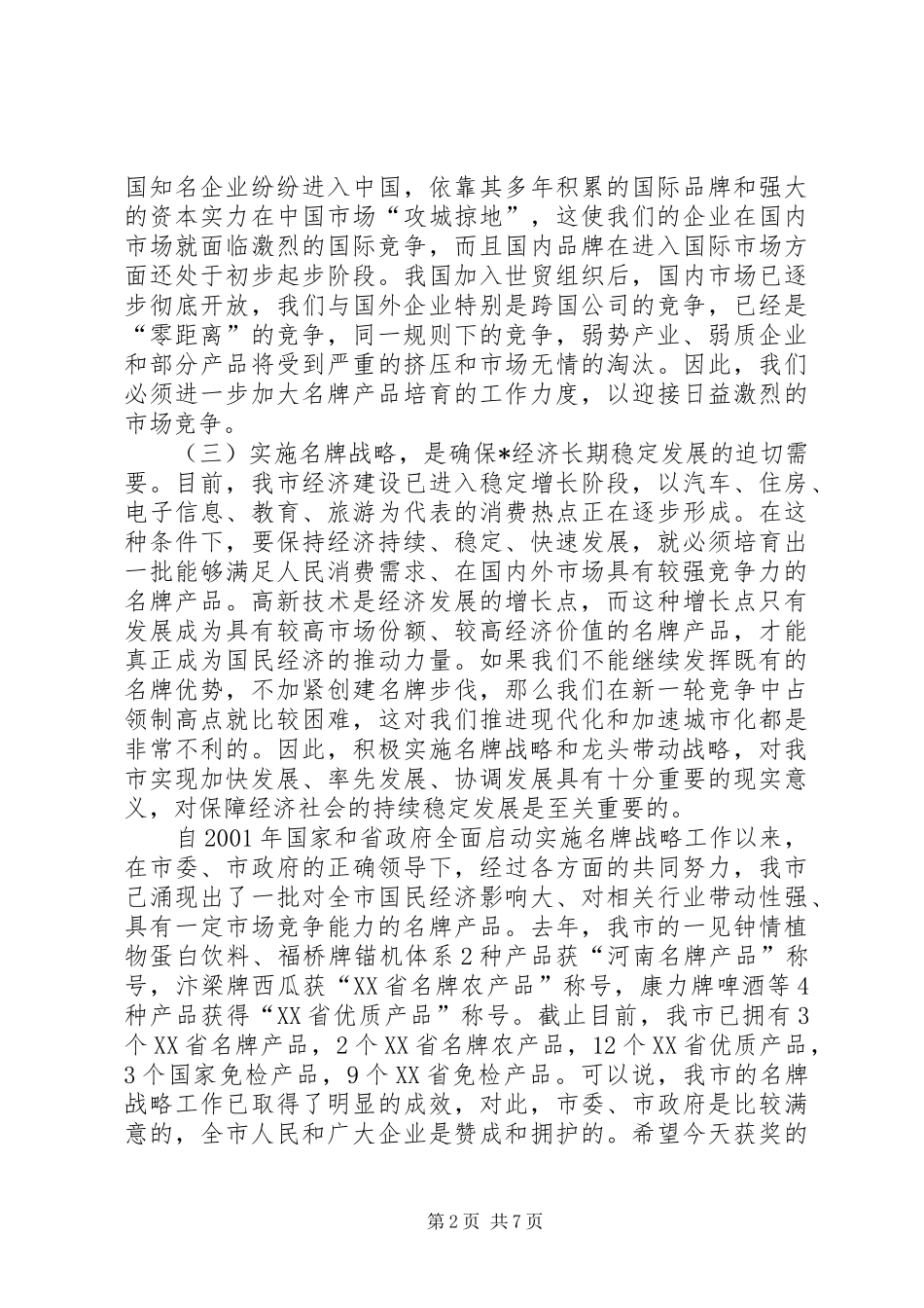 市质监名牌战略工作讲话发言_第2页