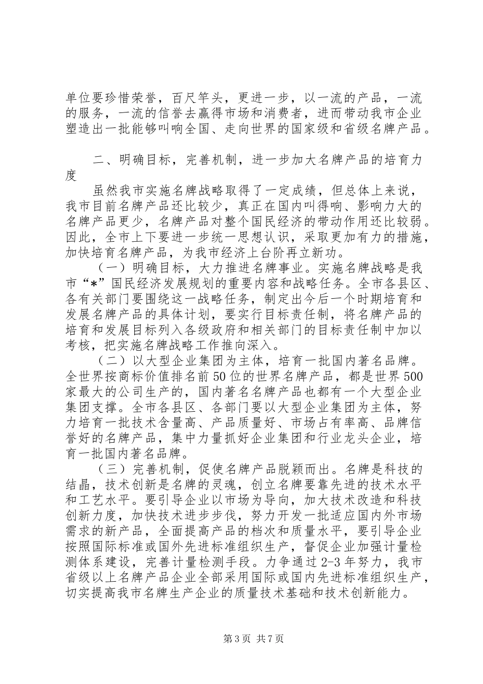 市质监名牌战略工作讲话发言_第3页
