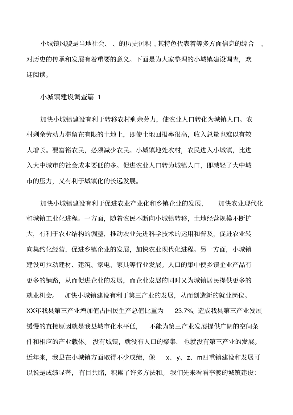 小城镇建设调查报告范文修改版_第1页