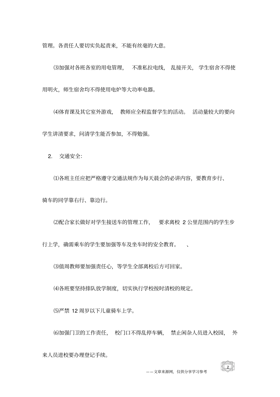 小学2017年安全工作计划范文_第2页