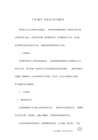 小学2017年安全工作计划范文