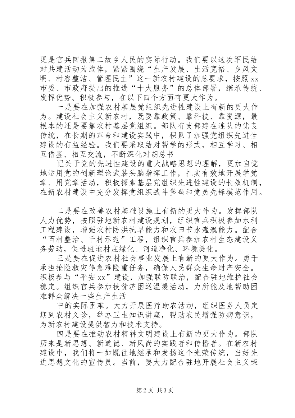 部队代表在军民共建社会主义新农村结对签约仪式上的讲话发言_第2页