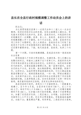 县长在全县行政村规模调整工作动员会上的讲话发言