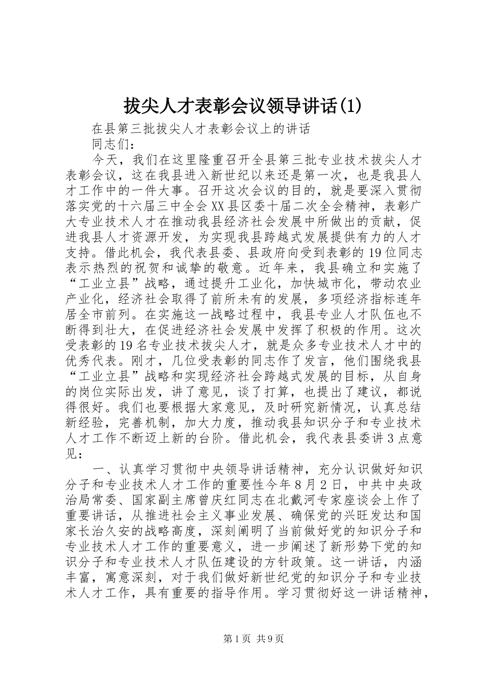 拔尖人才表彰会议领导讲话发言(1)_第1页