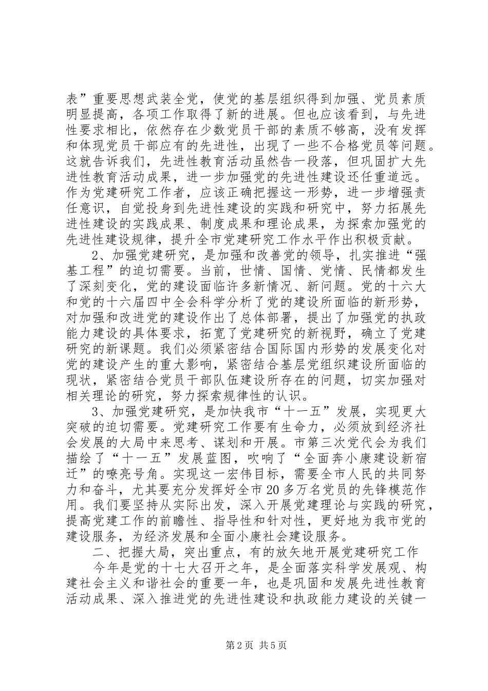 领导在XX市党建学会会员代表大会上的讲话发言_第2页