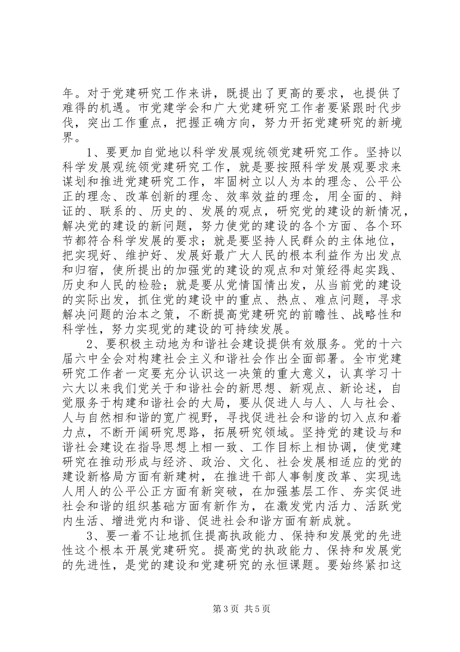 领导在XX市党建学会会员代表大会上的讲话发言_第3页