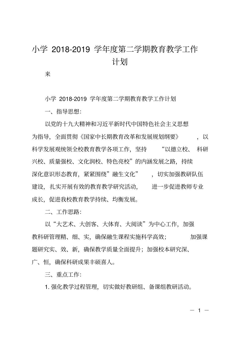小学2018-2019学年第二学期教育教学工作计划_第1页