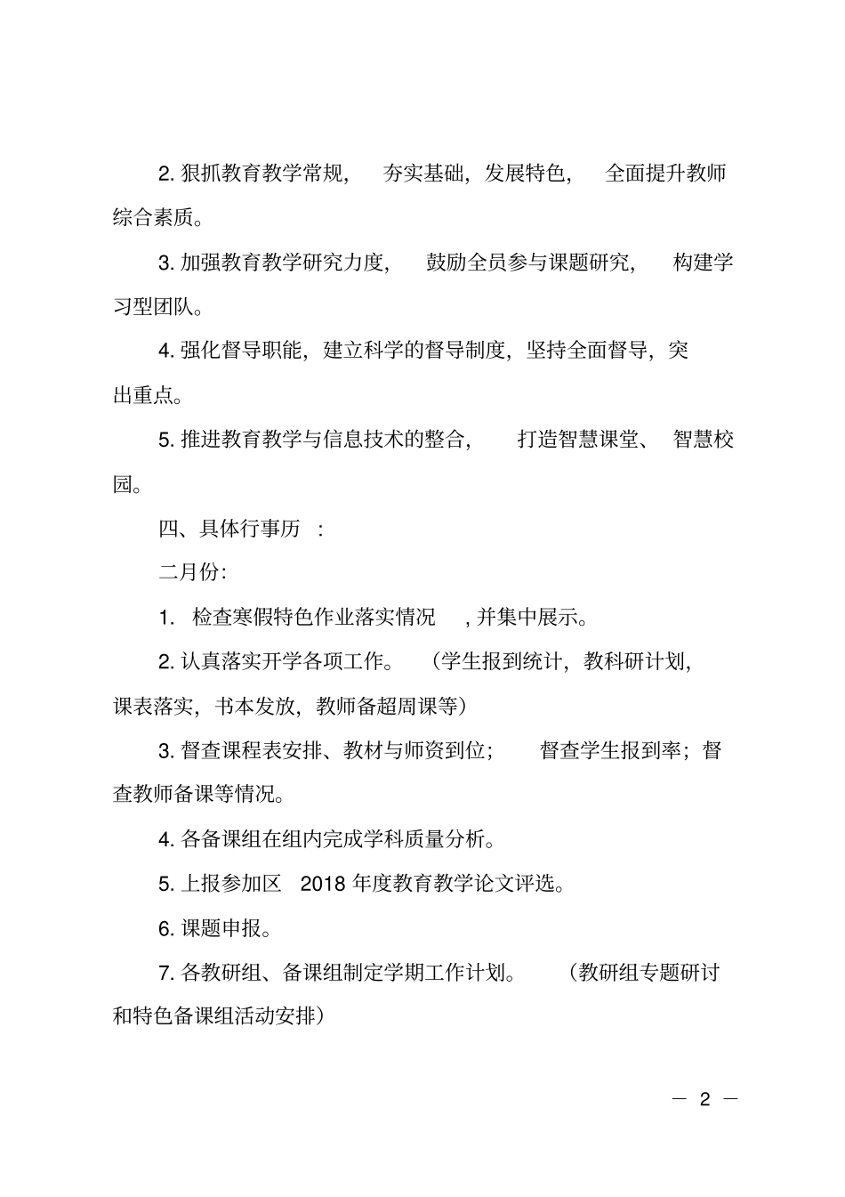 小学2018-2019学年第二学期教育教学工作计划_第2页
